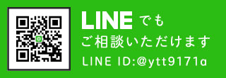 LINEでもご相談いただけます　LINE ID:@ytt9171a